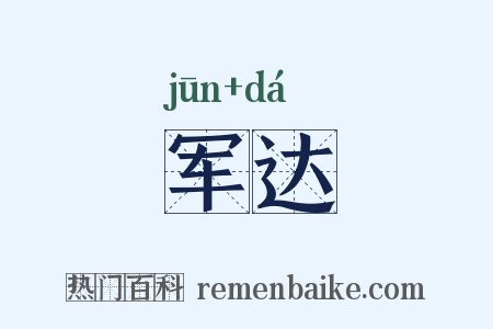军达是什么意思的图片